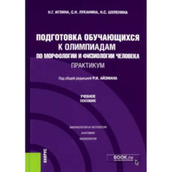 Подготовка обучающихся к олимпиадам по морфологии и физиологии человека. Практикум