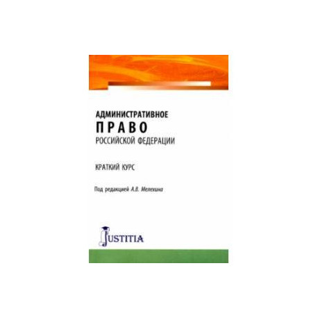 Административное право Российской Федерации. Краткий курс. Учебное пособие