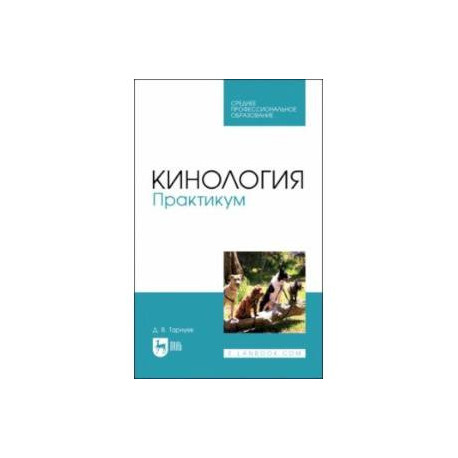 Кинология. Практикум. Учебное пособие для СПО