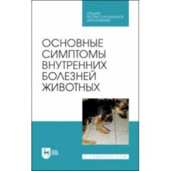 Основные симптомы внутренних болезней животных. Учебное пособие для СПО