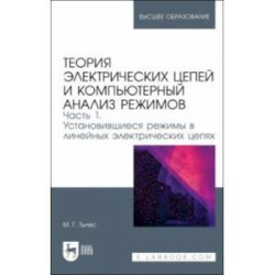 Теория электрических цепей и компьютерный анализ режимов. Часть 1. Учебное пособие