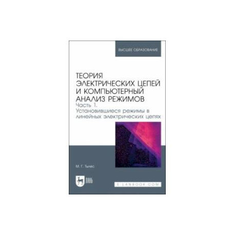 Теория электрических цепей и компьютерный анализ режимов. Часть 1. Учебное пособие