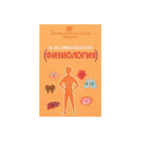 Занимательная физиология