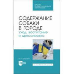 Содержание собаки в городе. Уход, воспитание и дрессировка. Учебное пособие для СПО