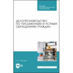 Делопроизводство по письменным и устным обращениям граждан. Учебное пособие для СПО