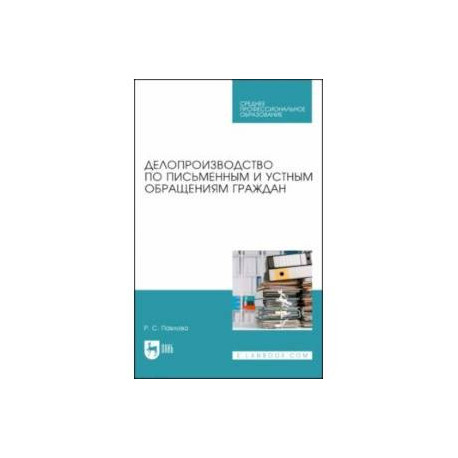 Делопроизводство по письменным и устным обращениям граждан. Учебное пособие для СПО