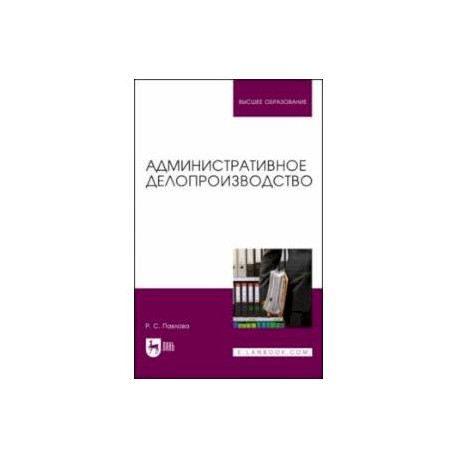 Административное делопроизводство. Учебное пособие для вузов