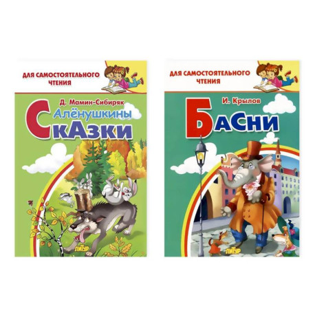 Комплект №24. Набор из двух книг для для самостоятельного чтения: 'Аленушкины сказки', 'Басни'