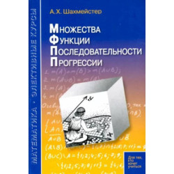 Множества. Функции. Последовательности. Прогрессии