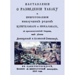 Наставление о разведении табаку и приготовлении наилучших родов курительнаго и нюхальнаго