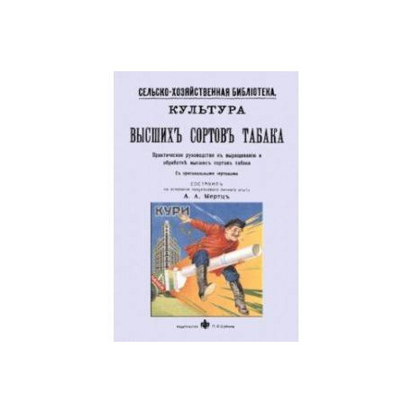 Культура высших сортов табака. Практическое руководство к выращиванию и обработке высших сортов