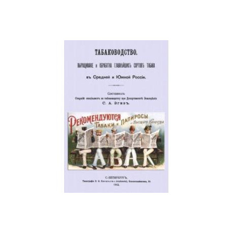 Табаководство. Выращивание и обработка главнейших сортов табака в средней и южной России