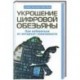 Укрощение цифровой обезьяны