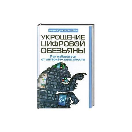 Укрощение цифровой обезьяны