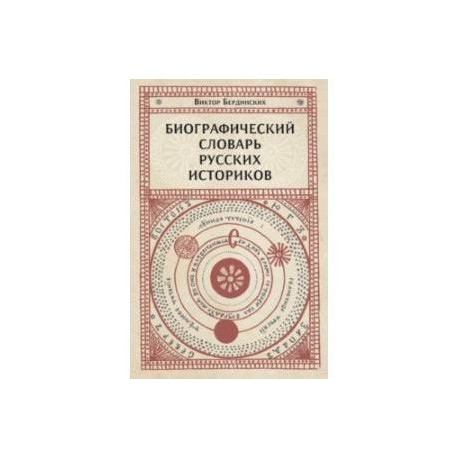 Биографический словарь русских историков