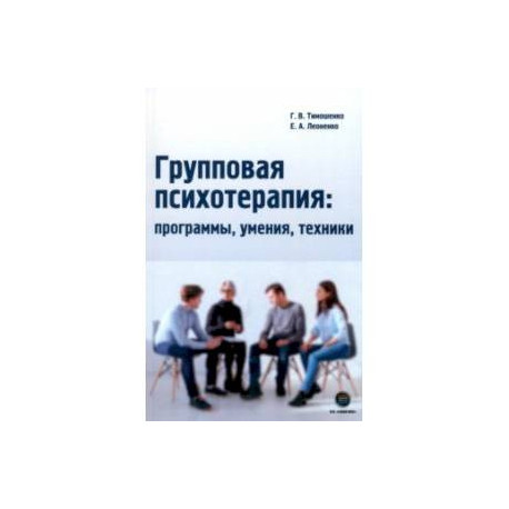 Групповая психотерапия. Программы, умения, техники