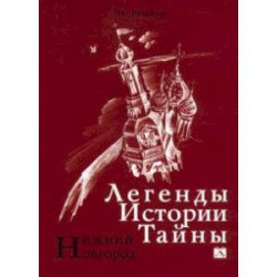 Нижний Новгород. Легенды. Истории. Тайны