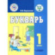 Букварь. 1 класс. Учебное пособие. Адаптированные программы. ФГОС