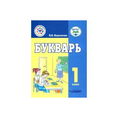 Букварь. 1 класс. Учебное пособие. Адаптированные программы. ФГОС