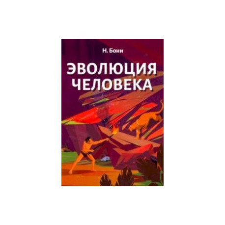 Эволюция человека