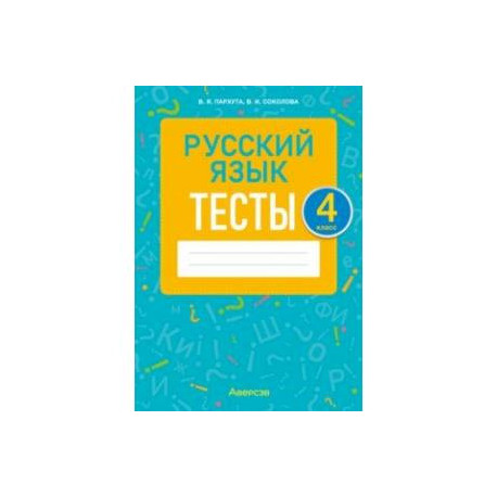 Русский язык. 4 класс. Тесты