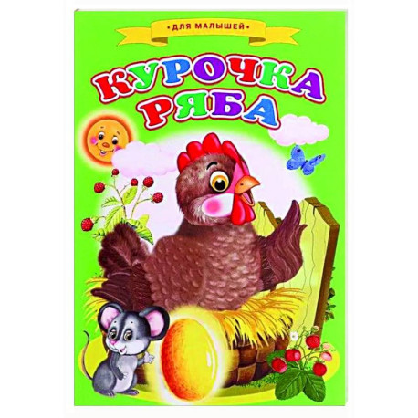 Сказки для малышей 'Курочка ряба'