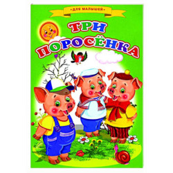 Сказки для малышей 'Три поросенка'