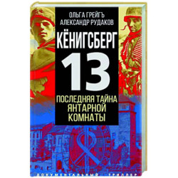 Кёнигсберг-13 или Последняя тайна янтарной комнаты