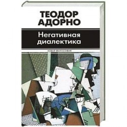 Негативная диалектика