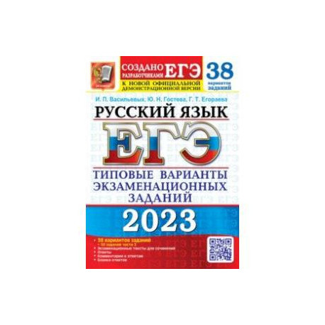 ЕГЭ 2023 Русский язык. 38 вариантов. Типовые варианты экзаменационных заданий