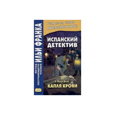 Испанский детектив. Э. Пардо Басан. Капля крови