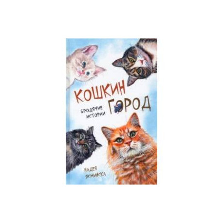 Кошкин город. Бродячие истории. Рассказы