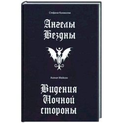 Ангелы бездны. Виденье ночной стороны
