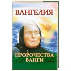 Пророчества Ванги