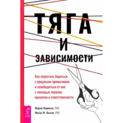 Тяга и зависимости. Как перестать бороться с вредными привычками и освободиться от них