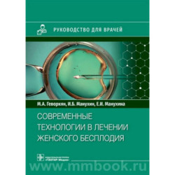 Современные технологии в лечении женского бесплодия