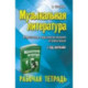Музыкальная литература: 3 год обучения: рабочая тетрадь.