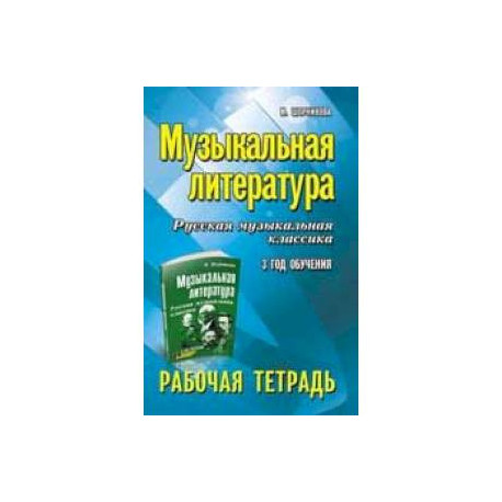 Музыкальная литература: 3 год обучения: рабочая тетрадь.