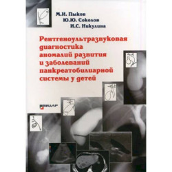 Рентгеноультразвуковая диагностика аномалий развития и заболеваний панкреатобилиарной системы у детей