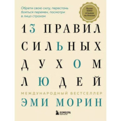 13 правил сильных духом людей. Обрети свою силу, перестань бояться перемен, посмотри в лицо страхам