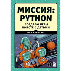 Миссия: Python. Создаем игры вместе с детьми