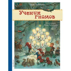 Ученик гномов