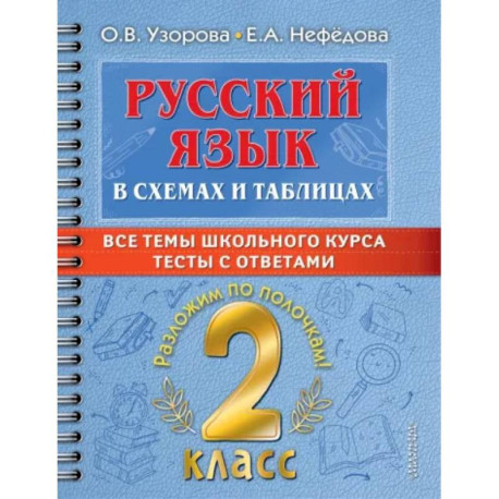 Русский язык в схемах и таблицах. Все темы школьного курса 2 класса с тестами