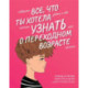 Все, что ты хотела узнать о переходном возрасте