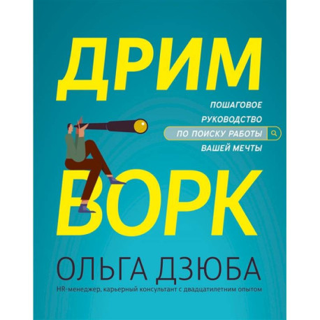 Дримворк: пошаговое руководство по поиску работы вашей мечты