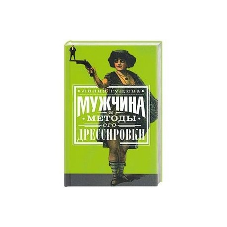 Мужчина и методы его дрессировки