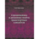 Аэродинамика и динамика полета транспортных самолетов