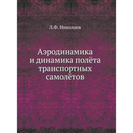 Аэродинамика и динамика полета транспортных самолетов