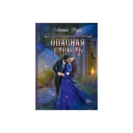 Опасная страсть. Книга 2