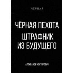 Черная пехота. Штрафник из будущего